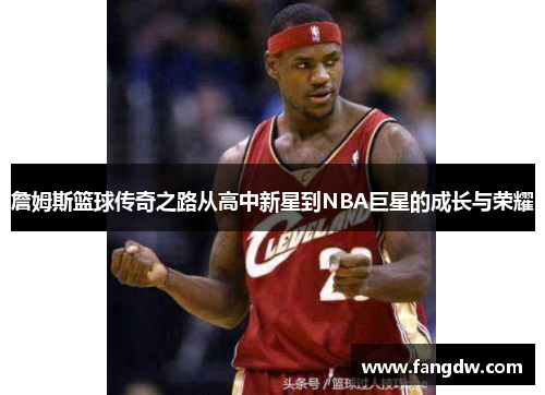 詹姆斯篮球传奇之路从高中新星到NBA巨星的成长与荣耀